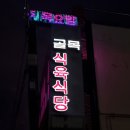 골목식육식당 이미지