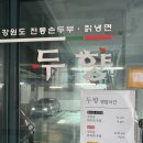 두향 | 분당 두부 전골 맛집 '두향' 다녀온 솔직 후기