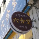 육합당 이미지