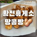 황전(완주) | 황전휴게소, 황천길인가 아닌가... 휴게소 후기