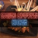 투다리(우남점) | [전북•익산] 영등동 안주맛집 깐풍기치킨 맛집 마라탕 판매점 &#34;비어댐&#34;