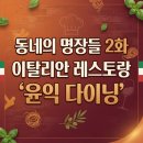털보종합인테리어 | 동네의 명장들 2화 이탈리안 레스토랑 '윤익 다이닝' 식당 정보