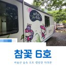 비슬산자연휴양림 | 비슬산자연휴양림의 핑크빛 참꽃 카라반 6호 솔직후기!
