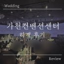 대화조명장식 | 가천컨밴션센터ㅣ웨딩홀 하객 주차 밥 한상차림 꽃장식 로비 솔직후기