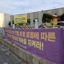 은평구시설관리공단 민주노동조합 | 서울혁신파크 연장운영 고용보장,창조경제타운 상업개발 반대,시민공원화 주장 걸린 현수막들
