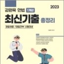 2023 김원욱 헌법 1개년 최신기출총정리,김원욱,좋은책 이미지