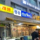 [사당] 서울에서 오징어 제일 잘 하는 집 &#39;청송산오징어&#39; 웨이팅 야장 후기