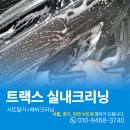 대신크리닝 | 수원내부세차 트랙스 음식물흘림 실내크리닝 후기