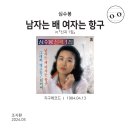 남자는배여자는항구 이미지