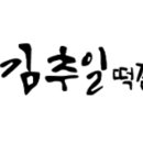 김추일떡갈비