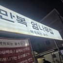 만복엄나무집 이미지