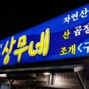 상무네횟집