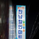 한남할인마트 이미지