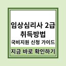 부산가톨릭대학교 미래복지상담대학원 | 임상심리사 2급 취득방법과 국비지원 완벽 핵심 가이드