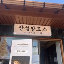 남한산성 백숙거리 | 남한산성 백숙거리 근처 빵(맘모스) 맛집; 산성맘모스