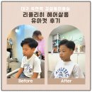 죽전자연유치원 | 대구 감삼동미용실 리플리히 헤어살롱 유아컷 후기