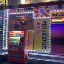 까르페노래연습장