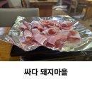 싸다 돼지마을 | [천안역 맛집] 가성비 짱인 노포 맛집! 싸다돼지마을 / 냉동삼겹살 가성비 짱