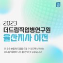 더드림직업병연구원울산지사