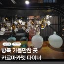 카르마 | 카르마카멧 매장 방문 후기