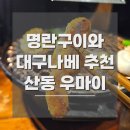 구미시 청소년문화의집 | 구미 산동 우마이 주차장 정보 야키니쿠 추천 이자카야 뜻