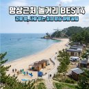 망상해변내 4호 | 동해여행 망상해수욕장 근처 가볼만한곳 BEST 4: 서핑, 온천, 스카이워크까지!