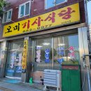 오미기사식당 이미지