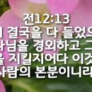 전도서 12장 13절 이미지