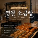 영월역화장실 | 영월소금빵 | 빵집 | 영월역 카페 | 내돈내산 | 곤드레고르곤졸라소금빵