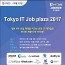 ★지원 마감 연장!!★ [KOTRA] Tokyo IT Job Plaza 개최안내(아마존재팬, 소프트뱅크, 라쿠텐 정사원) 이미지