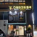 스테이크의정석 - 안양시 만안구 덕천로152번길 25 | 스테이크의정석
