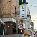 역삼-1290 | [역삼와인바] 데이트하기 좋은 역삼역와인바 '세이버리'