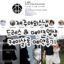 와이헤어샵 | 제주 드레스&amp;헤어샵 케이살롱 &amp; ksalon 예약 후기(제주 야외 스냅 아띠네르 제휴업체)