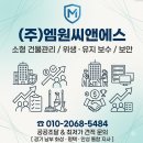 씨앤에스 | 화성 평택 안성 소형 건물관리 추천 (주)엠원씨앤에스 꼼꼼하고 깔끔한 서비스 후기