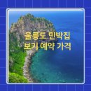 토박이민박 | 인간극장 울릉도 민박 숙소 주지호 정종훈 민박집 울릉뚱땅 신혼일기 숙박 호박집 펜션 어디 위치 예약