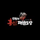 경희대 홍산 태권도장 이미지