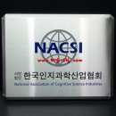 사단법인 한국인지과학산업협회