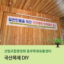 산림조합중앙회 목재유통센터 동해사업소 | 동해바다 보며~ 나무향기 맡으며~ 나만의 가구를 만들자! 산림조합중앙회 동부목재유통센터 목재체험교실!