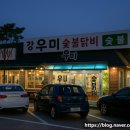 강촌우미숯불닭갈비 이미지