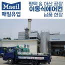 매일유업(주)아산공장