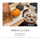 주식회사애월빵공장천안1 | 화성 융건릉 카페 애월빵공장 대형베이커리 제주감성 메뉴 가격 아기랑 (맛있는 녀석들)
