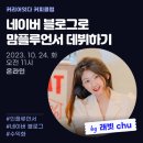 육아맘 블로그로 맘플루언서 데뷔 로드맵 5단계, 강의 스터디 후기