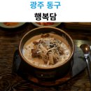 01-85 동구 | 광주 충장로 밥집 행복담 크림순대국 크림뚝불