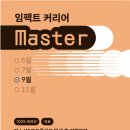 (주)임팩트인 | ✨임팩트 커리어 마스터 8기 후기✨