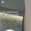 스텔라마사지샵