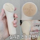 new 나를 위한 뷰티메이크업(5~6월/8주) | 멜리언스 실리콘진동클렌저 사용 후기 뷰티디바이스추천