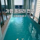 청평펜션 | 가평 풀빌라 펜션 계곡 청평 수영장 숙소 가족여행 후기