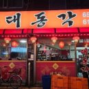 대발이숯불꼼장어구이 이미지