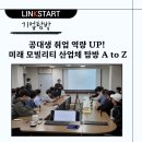 창의놀이로 배우는 강의스킬 up | [기업탐방] 공대생 취업 역량 UP! 미래 모빌리티 산업체 탐방 A to Z