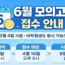 커넥츠프랩공시수능관운정점독서실 | 2027학년도 6월 모의평가, '비학원생' 접수 시작... 4월 6일부터 열흘간 진행